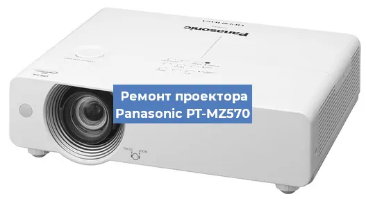 Замена системной платы на проекторе Panasonic PT-MZ570 в Волгограде